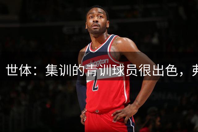 世体：集训的青训球员很出色，弗里克考虑视他们为补充球员