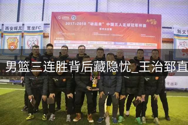 男篮三连胜背后藏隐忧 王治郅直言两新星难堪大任